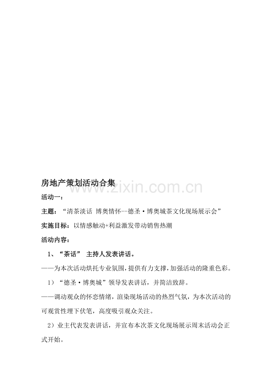 房地产营销活动系列合集.doc_第1页