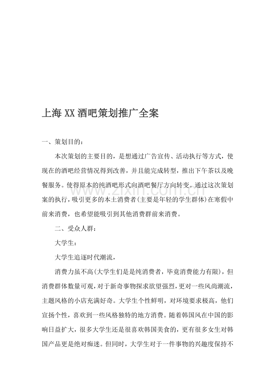 上海XX酒吧策划推广全案.doc_第1页