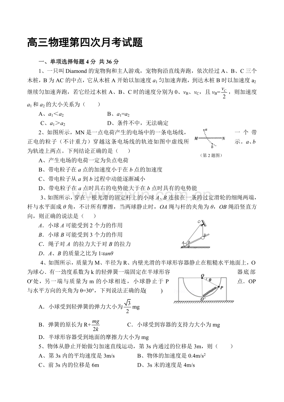 陕西省渭南市2016届高三物理上册第四次月考试题.doc_第1页