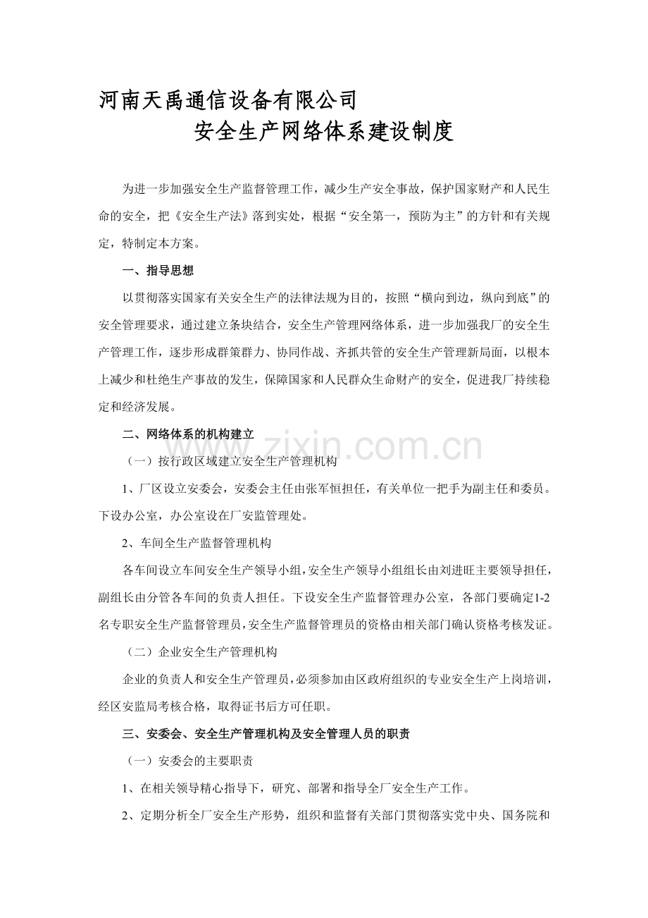 安全生产网络体系建设制度.doc_第1页