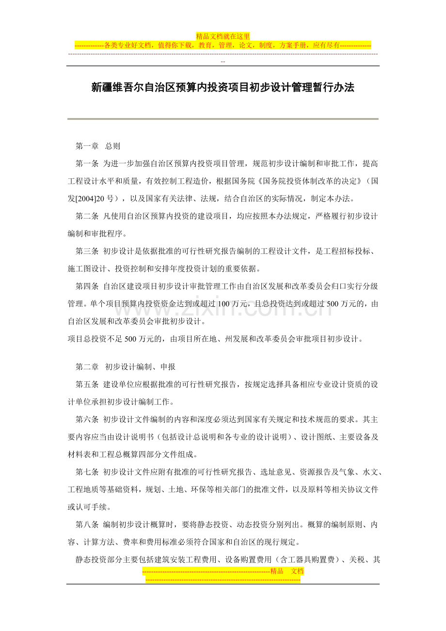 新疆维吾尔自治区预算内投资项目初步设计管理暂行办法.doc_第1页