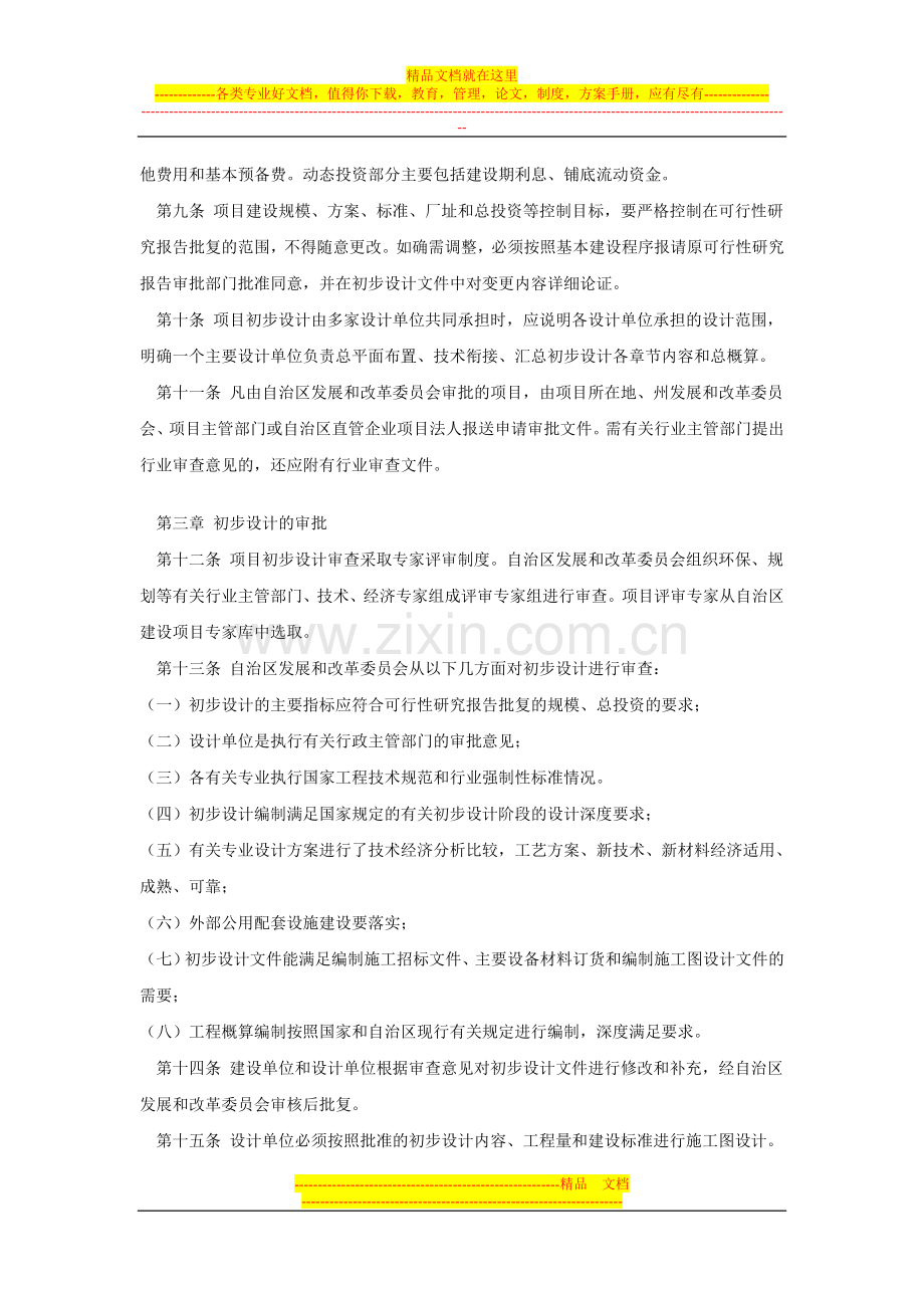 新疆维吾尔自治区预算内投资项目初步设计管理暂行办法.doc_第2页