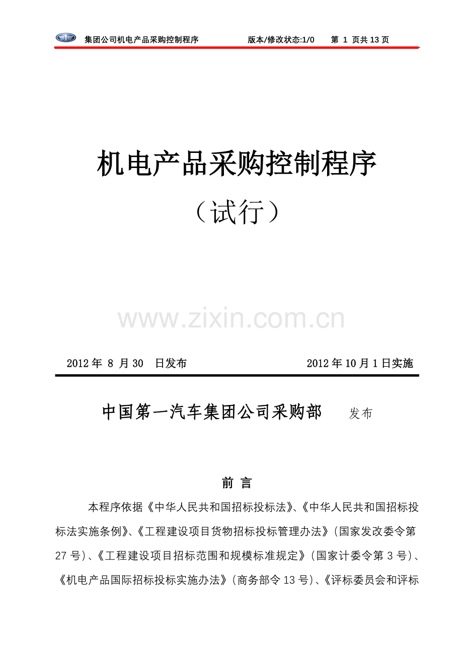 机电设备采购控制程序(试.doc_第2页