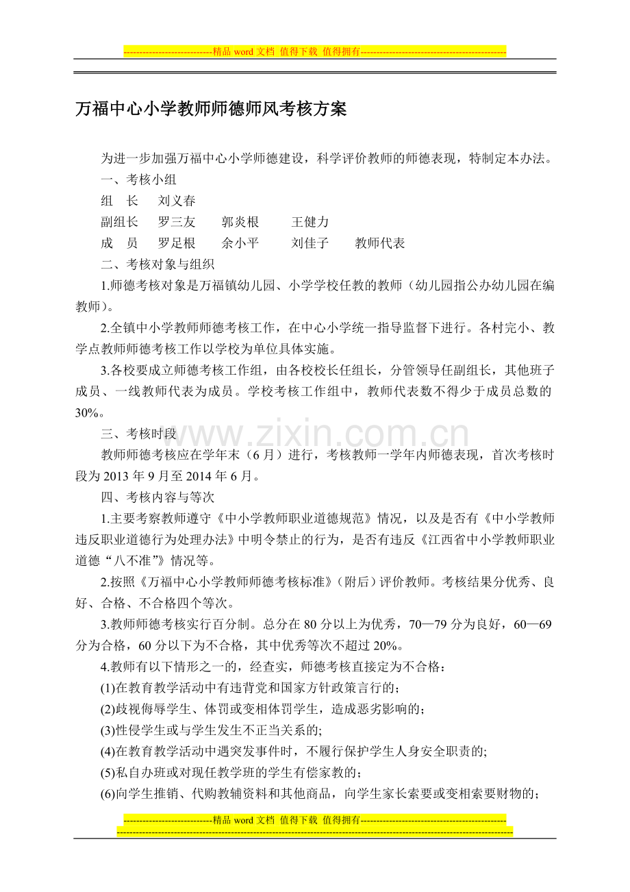 万福中心小学教师师德师风考核方案..doc_第1页