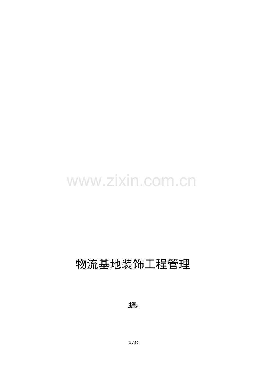 物流基地装饰工程操作手册(针对施工单位).doc_第1页