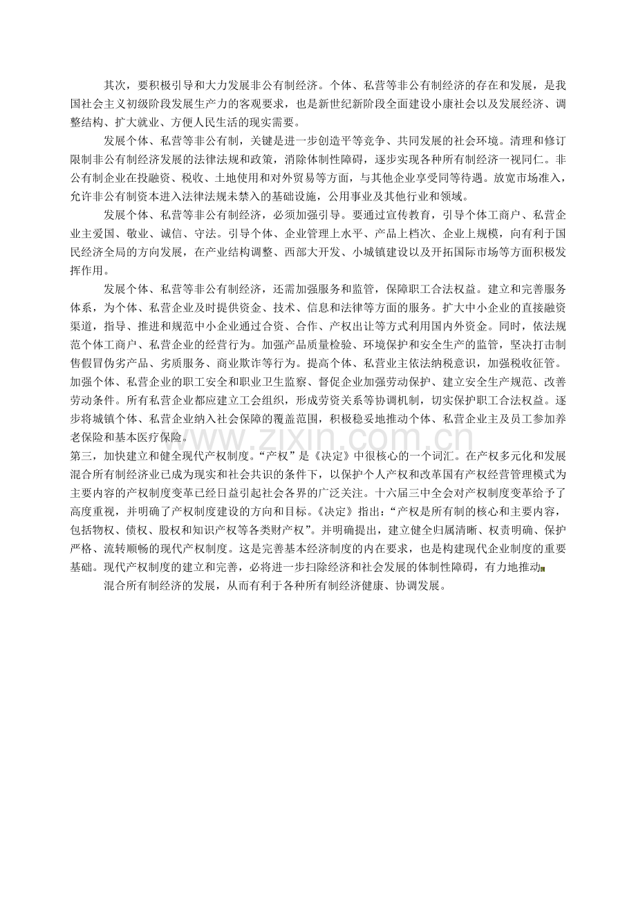 合理调整所有制结构进一步完善基本经济制度.doc_第2页