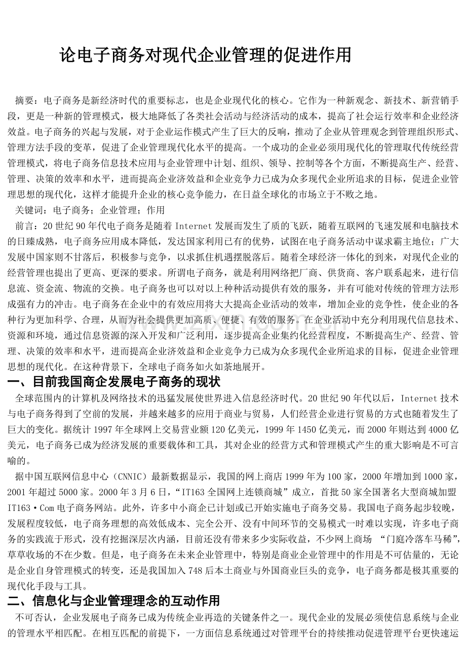 论电子商务对现代企业管理的促进作用.doc_第1页