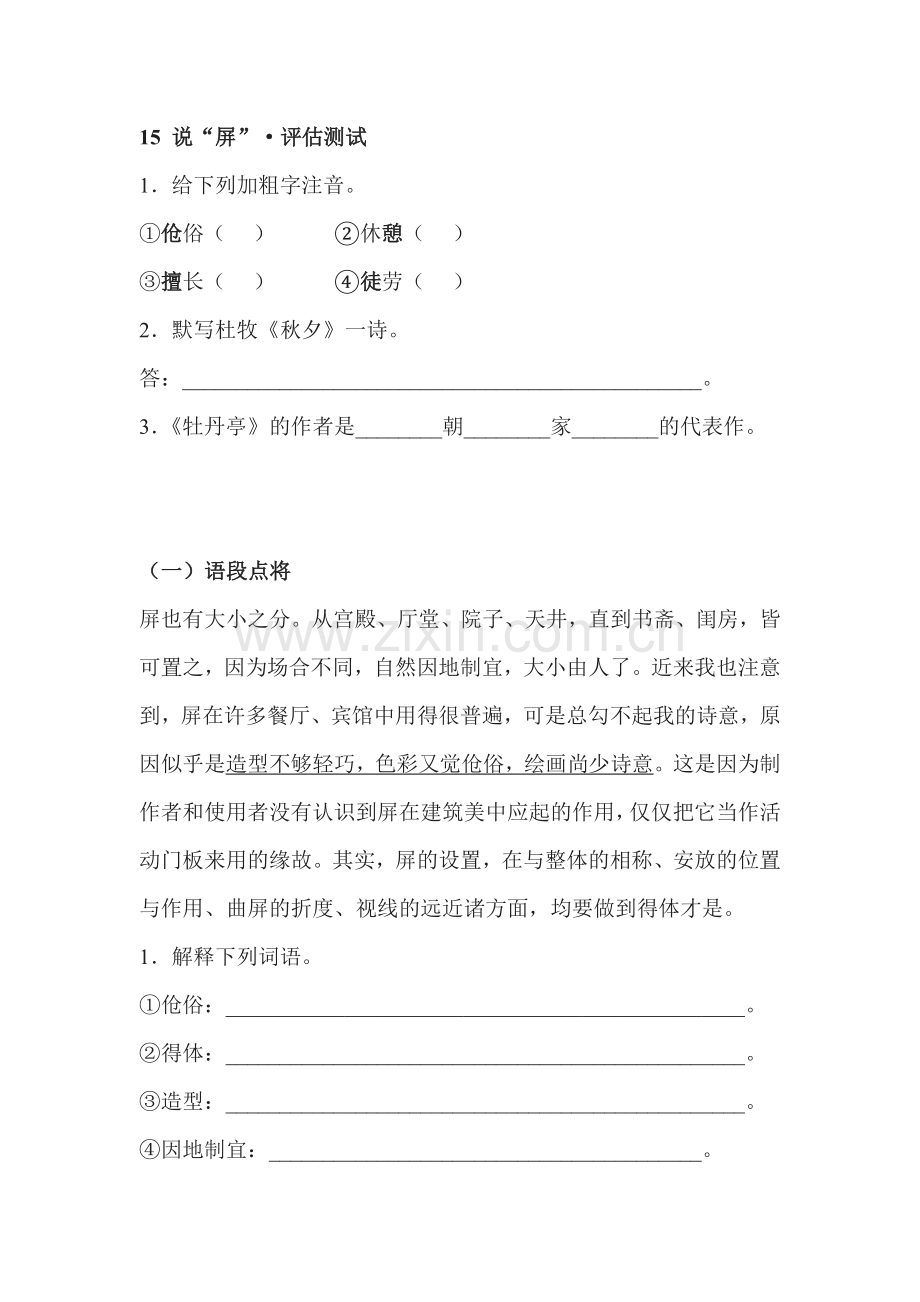 八年级语文说“屏”同步练习1.doc_第1页