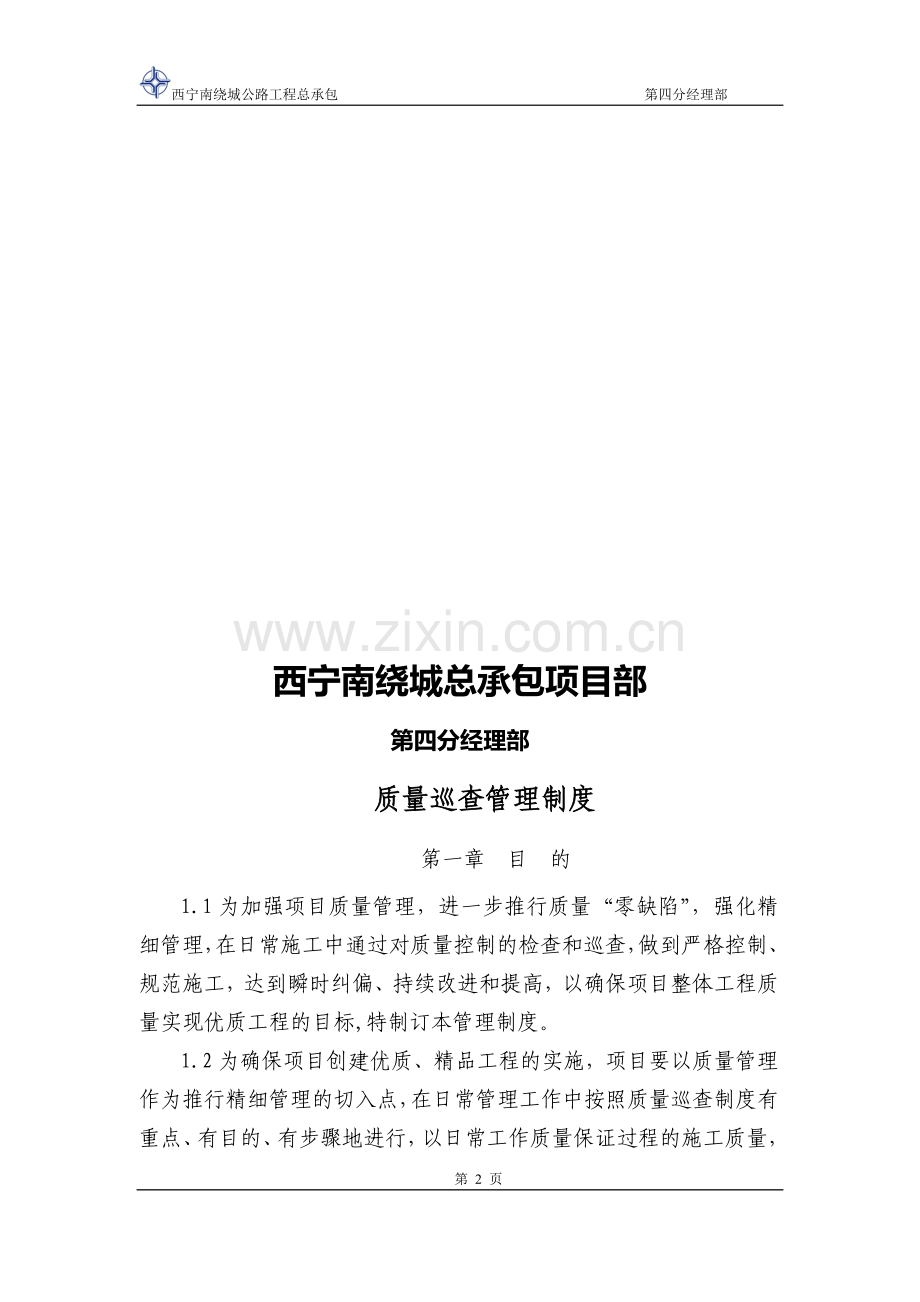 质量巡查管理制度.doc_第2页