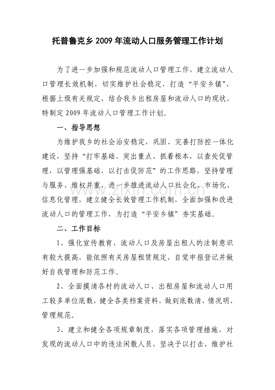 托普鲁克乡2009年流动人口服务管理工作计划.doc_第1页