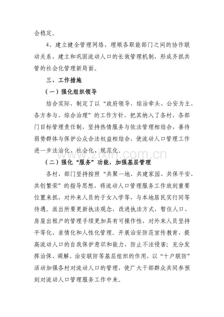 托普鲁克乡2009年流动人口服务管理工作计划.doc_第2页