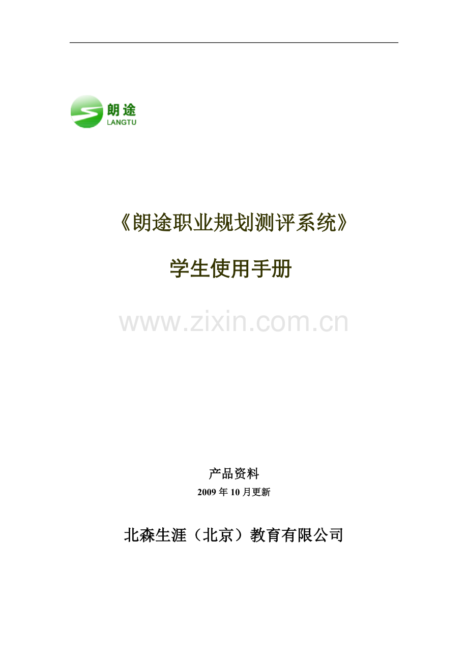 朗途职业规划测评系统学生手册.doc_第1页