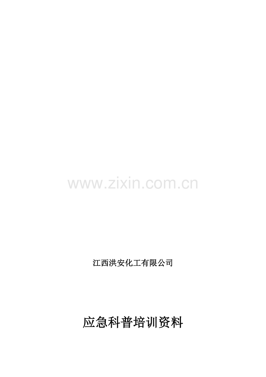 应急科普培训教材.doc_第1页