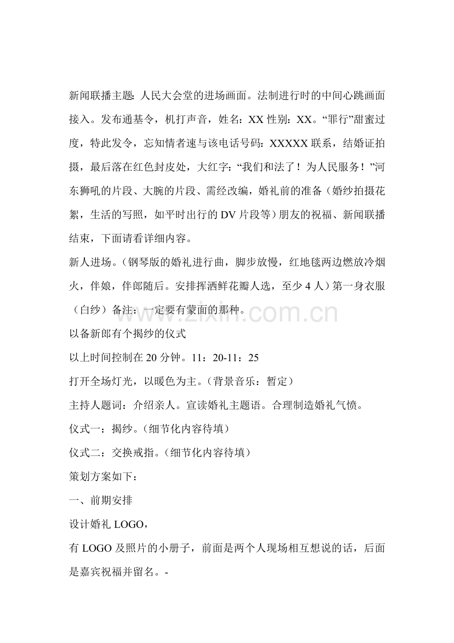 通缉令婚礼-三场仪式婚礼策划方案.doc_第1页