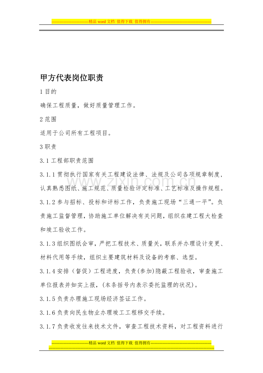 甲代岗位职责.doc_第1页