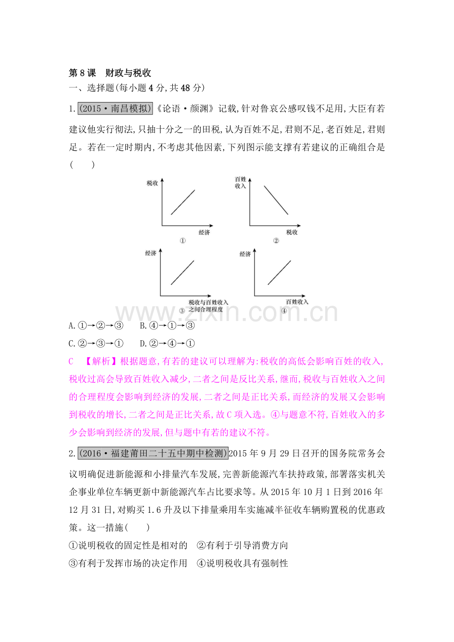 2017届高考政治第一轮课时综合检测题24.doc_第1页