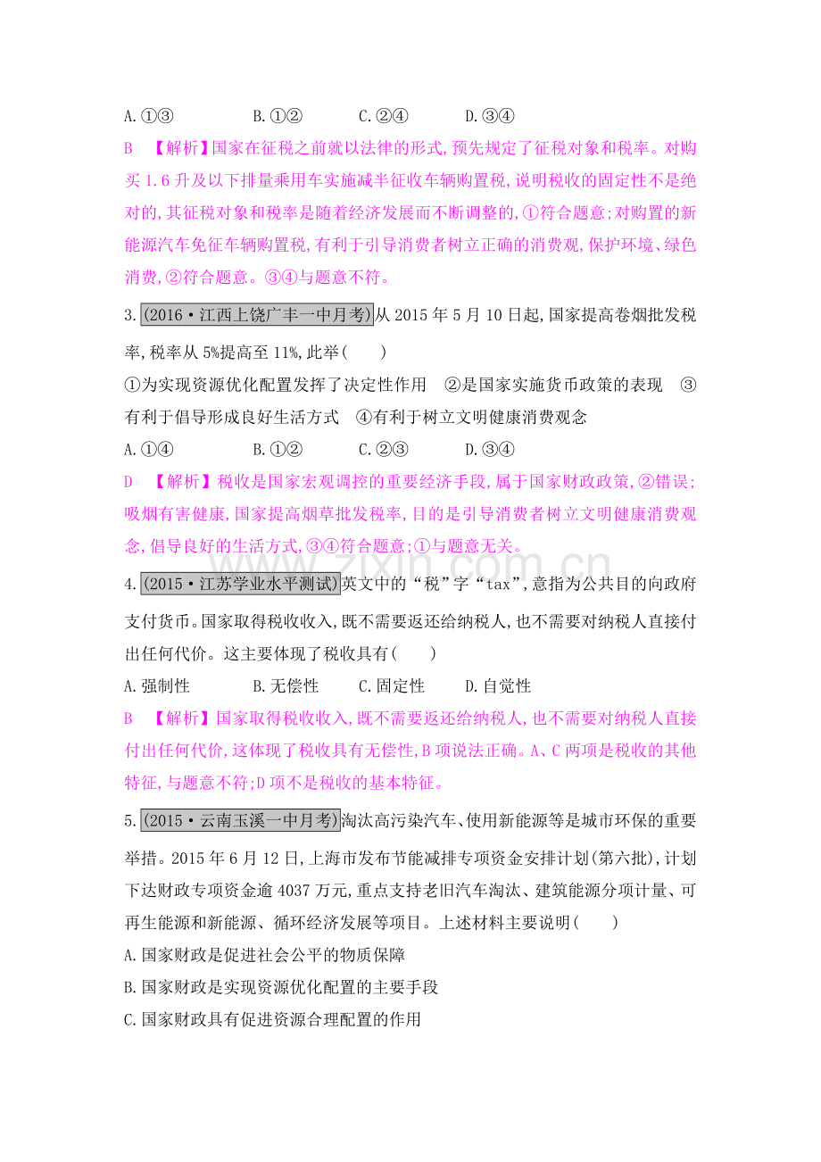 2017届高考政治第一轮课时综合检测题24.doc_第2页