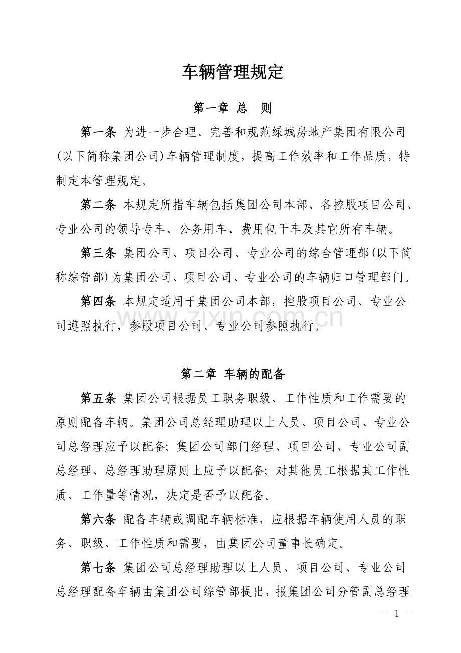 车辆管理办法(绿城-2002).doc_第1页