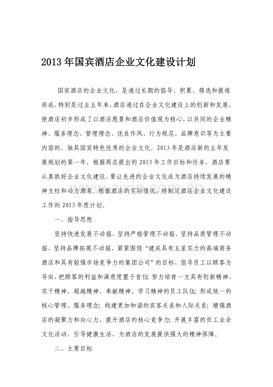 2013年酒店企业文化计划.doc_第1页