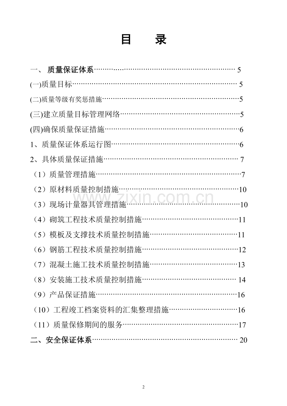 质量、安全、文明施工保证体系D.doc_第2页