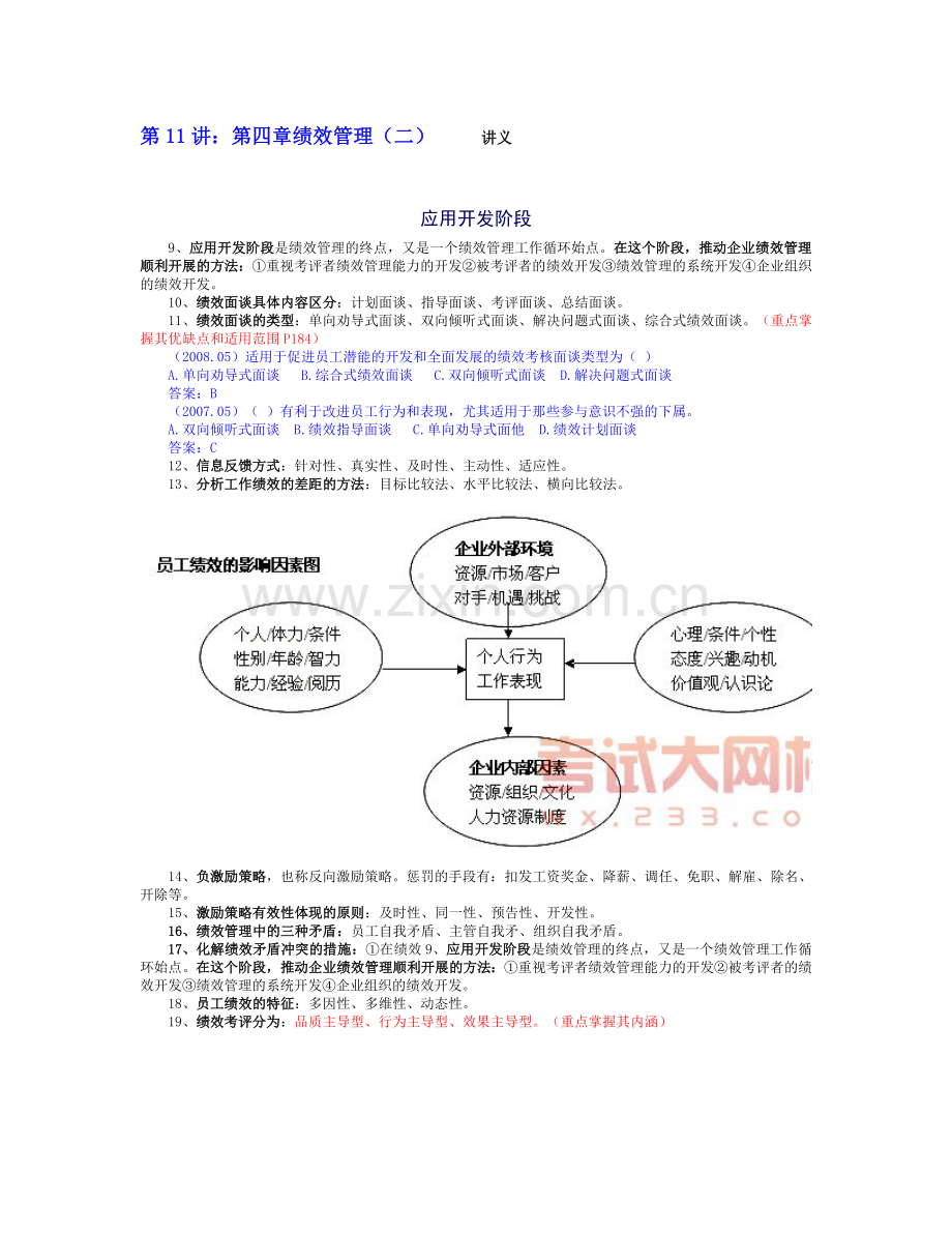 第11讲：第四章绩效管理(二).doc_第1页