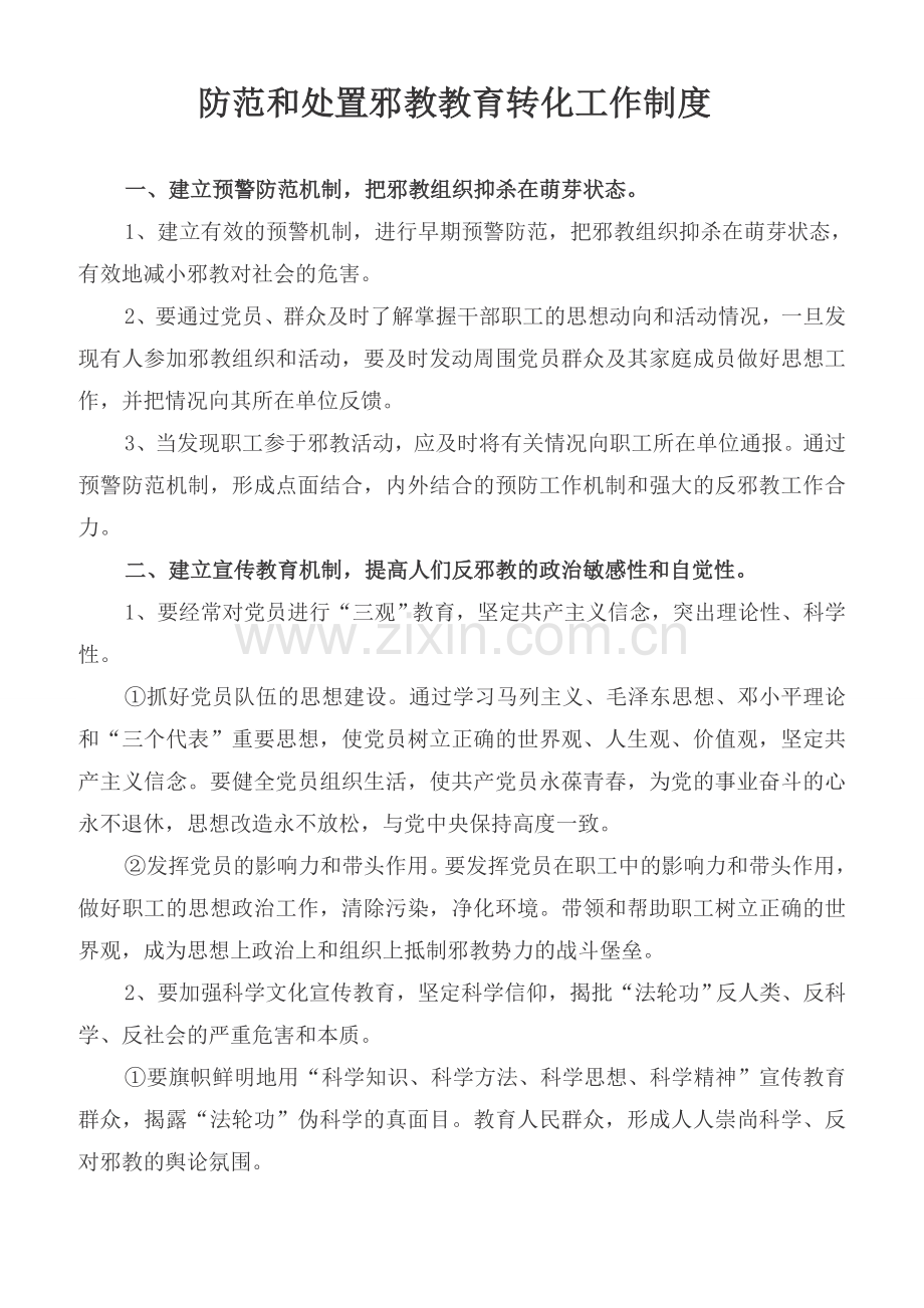 社区反邪教警示教育工作制度.doc_第2页