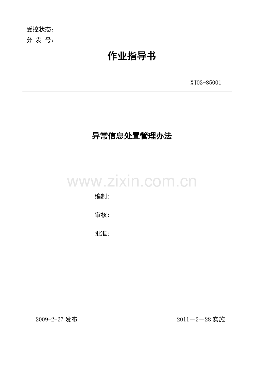 异常信息处置管理办法.doc_第1页