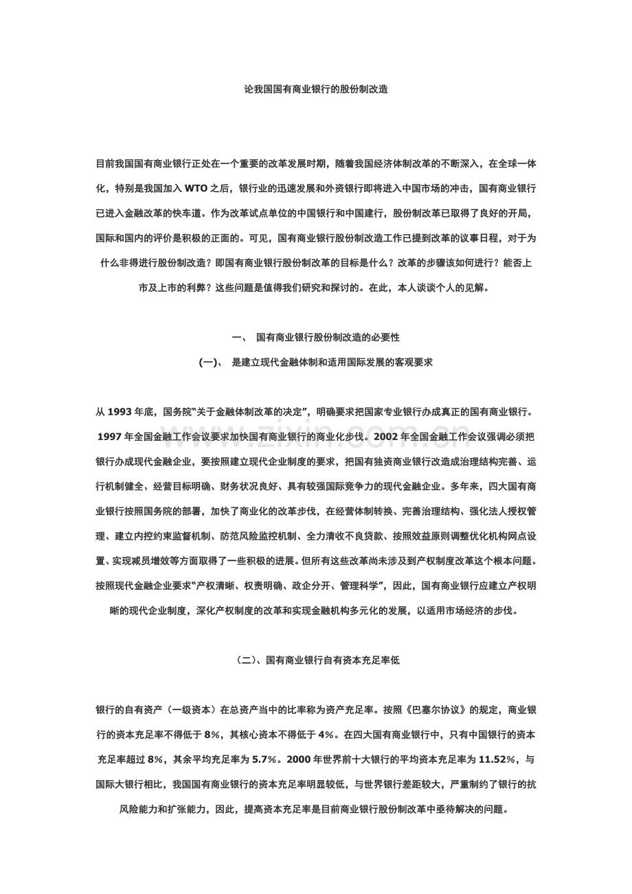论我国国有商业银行的股份制改造.doc_第1页