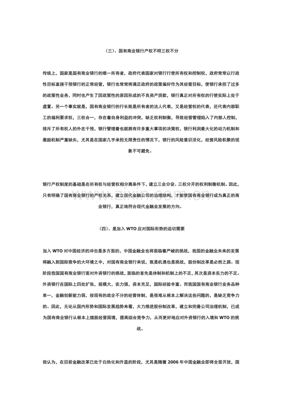 论我国国有商业银行的股份制改造.doc_第2页
