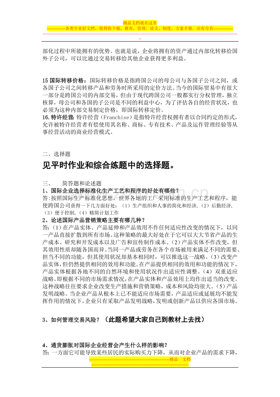 国际企业管理期末复习范围.doc_第2页