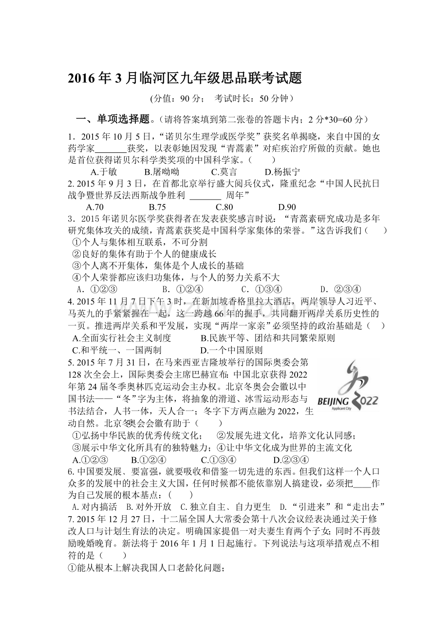 内蒙古巴彦淖尔市2016届年九年级政治下册第一次月考试卷.doc_第1页