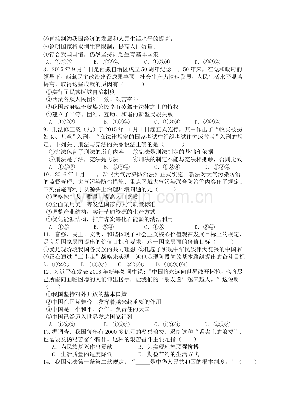 内蒙古巴彦淖尔市2016届年九年级政治下册第一次月考试卷.doc_第2页