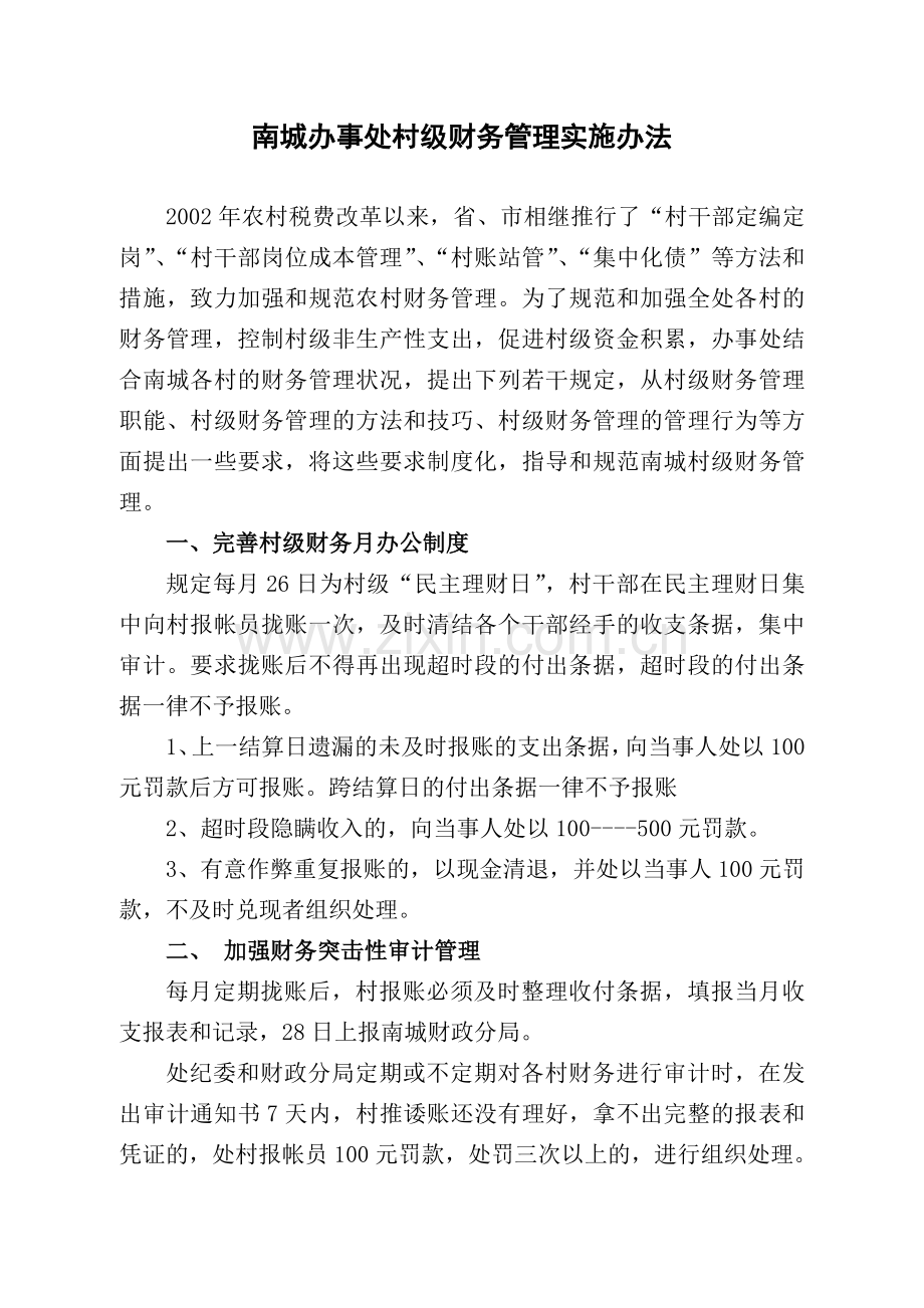 村级财务管理若干规定.doc_第1页