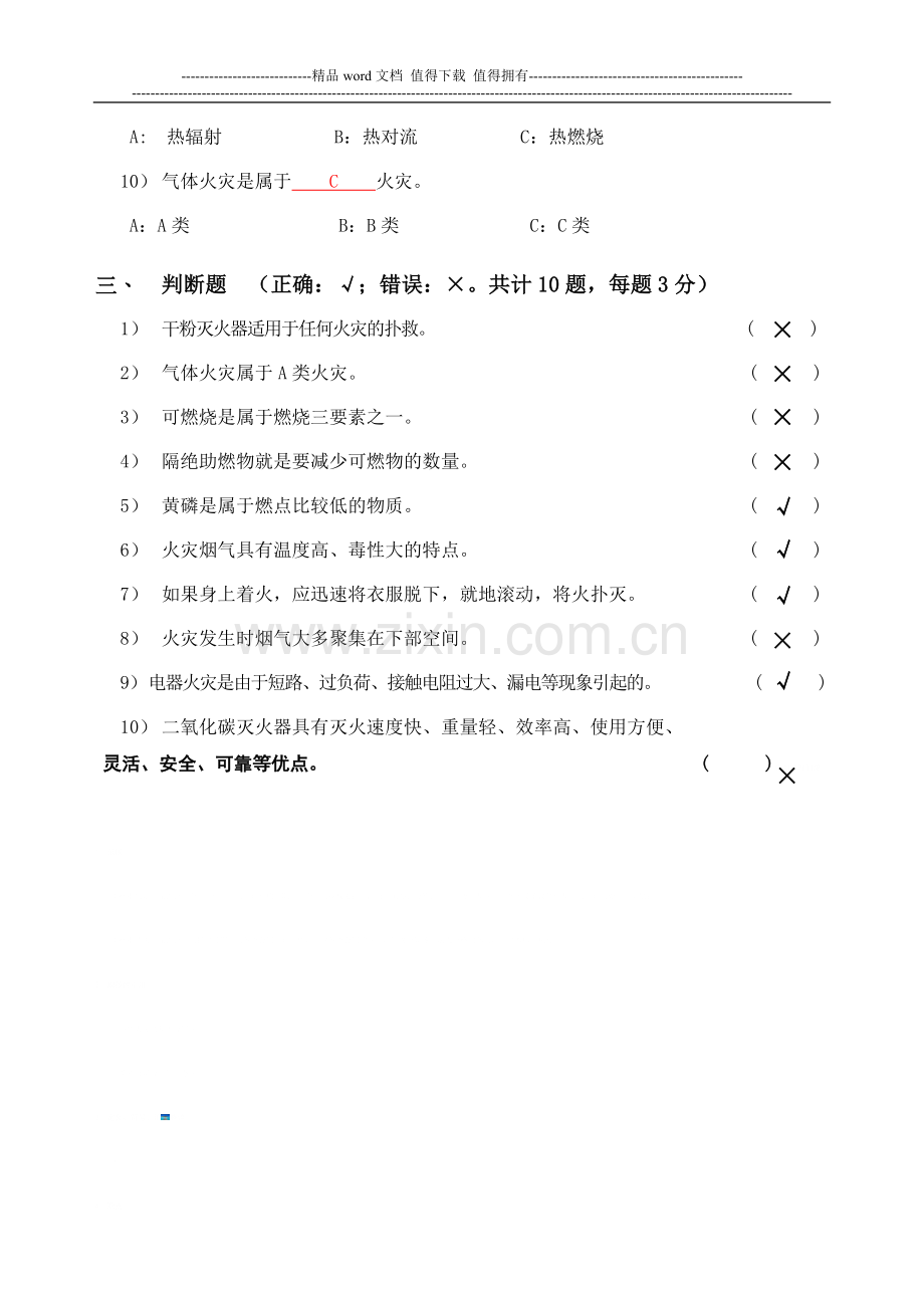 消防安全培训后理论考试(答案版).doc_第2页