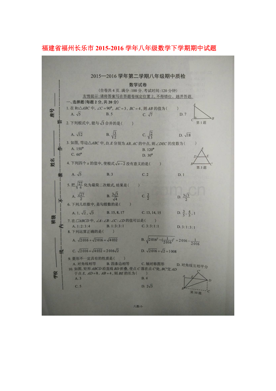 福建省福州长乐市2015-2016学年八年级数学下册期中试题.doc_第1页