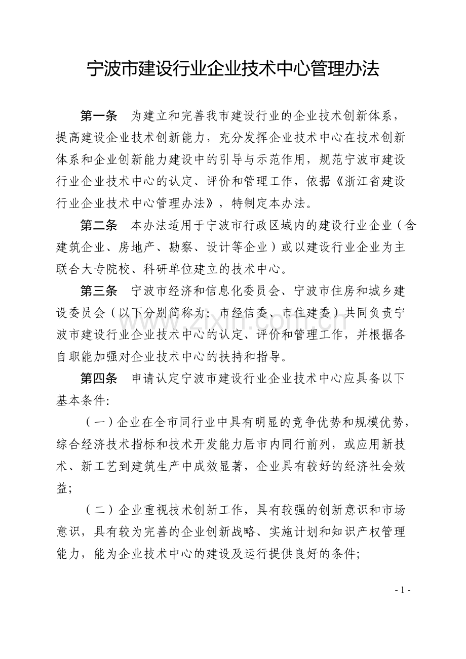 宁波市建设行业企业技术中心管理办法.doc_第1页