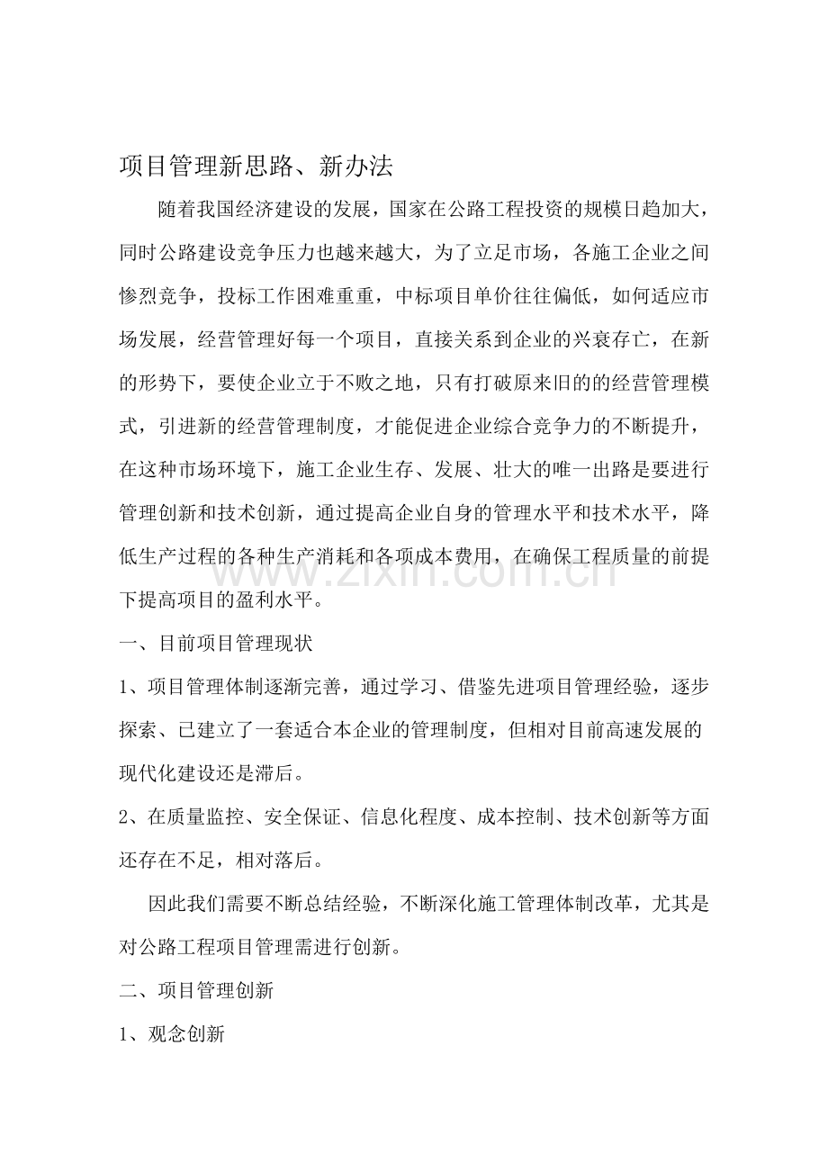 项目管理新思路、新办法.doc_第1页