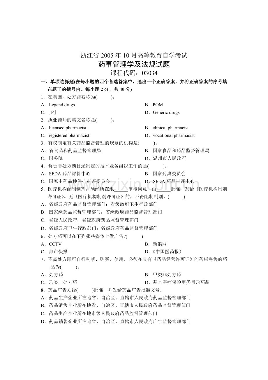 浙江省2005年10月高等教育自学考试-药事管理学及法规试题-课程代码03034.doc_第1页