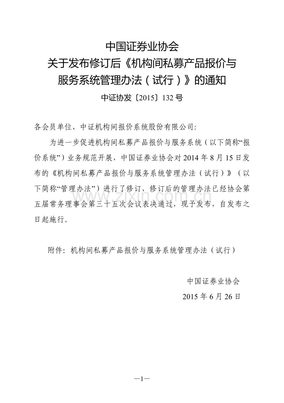 机构间私募产品报价与服务系统管理办法(试行).doc_第1页