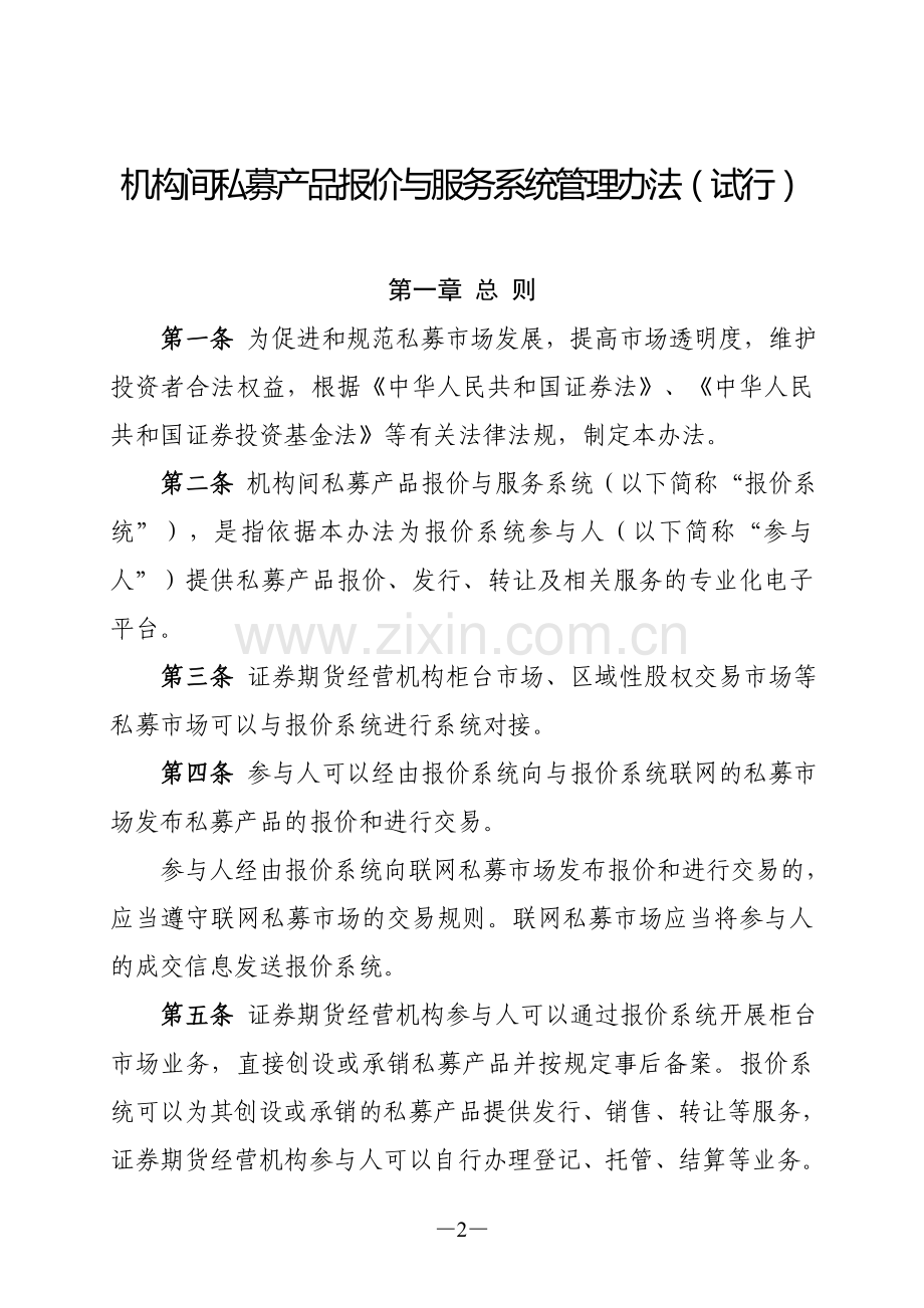 机构间私募产品报价与服务系统管理办法(试行).doc_第2页
