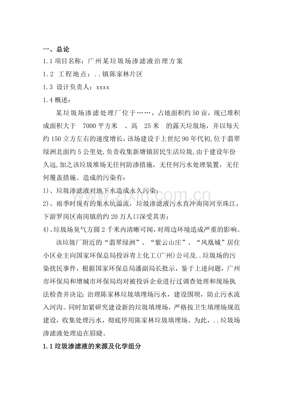 垃圾场渗滤液治理方案.doc_第1页