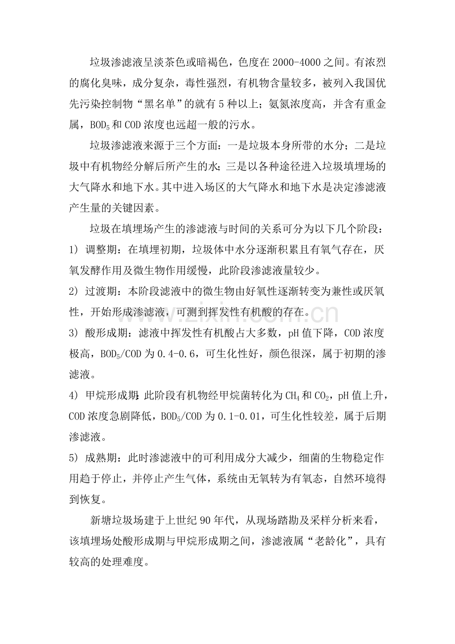 垃圾场渗滤液治理方案.doc_第2页