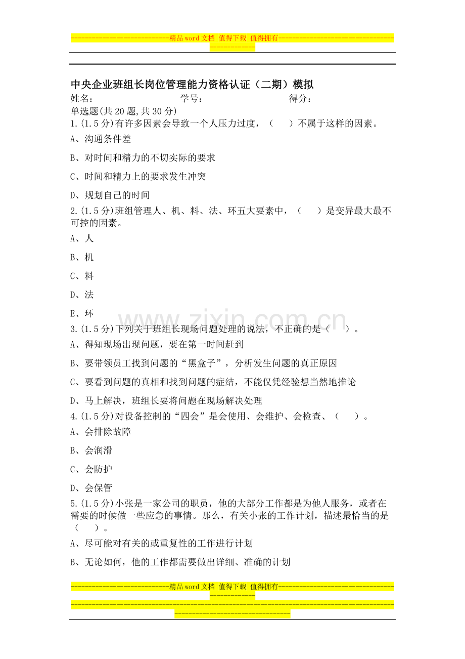 中央企业班组长岗位管理能力资格认证(二期)模拟-0013.doc_第1页