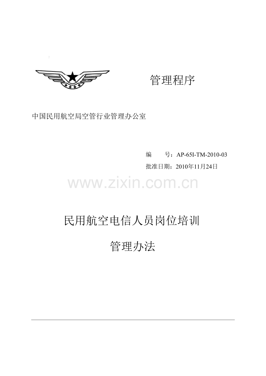 民用航空电信人员岗位培训管理办法.doc_第2页