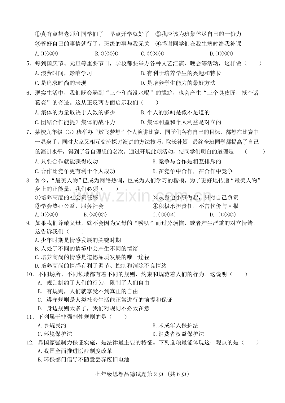 14-15学年下学期七年级思品期末试题.doc_第2页