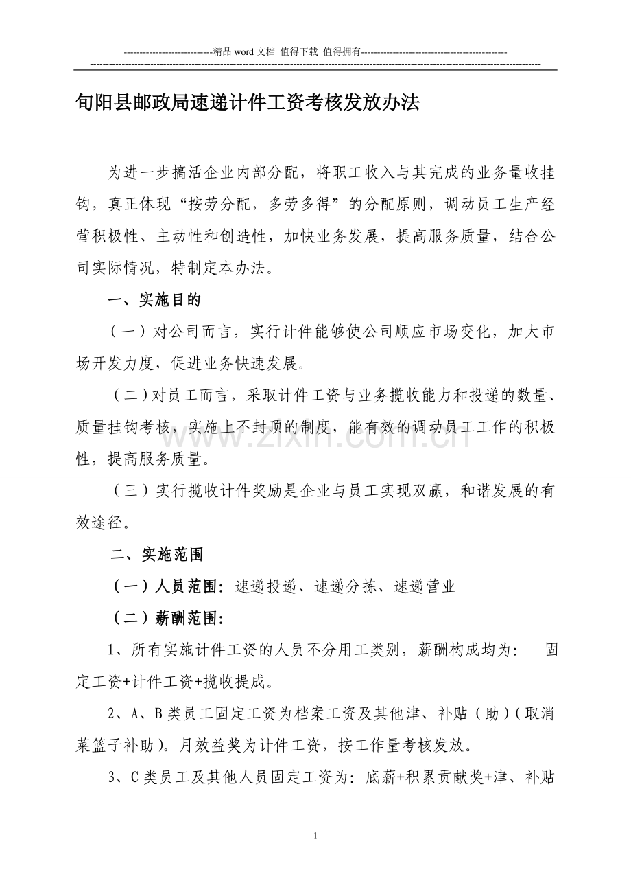 安康市分公司2010年下半年计件工资考核发放办法..doc_第1页