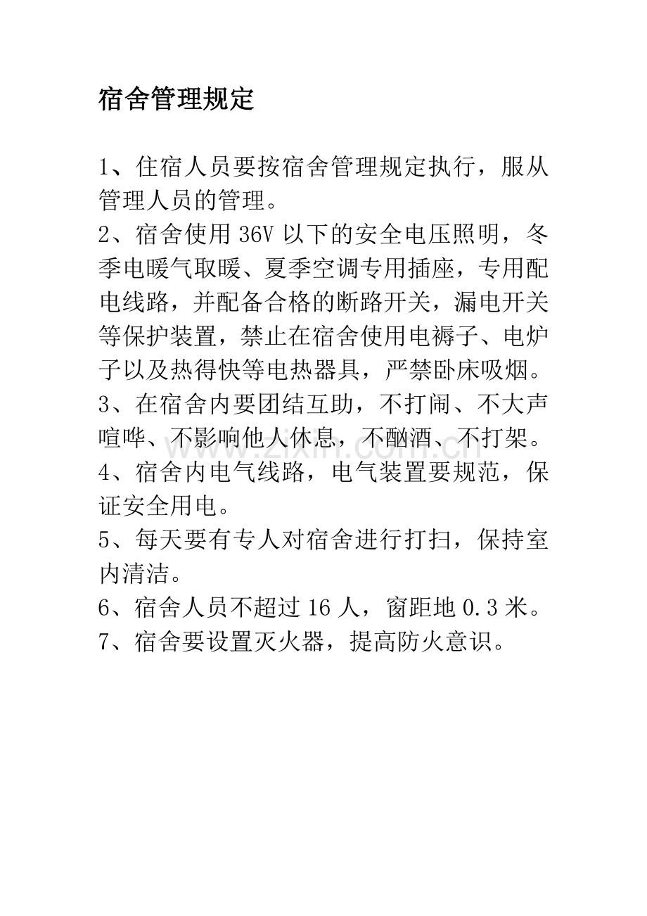宿舍食堂管理规定.doc_第1页