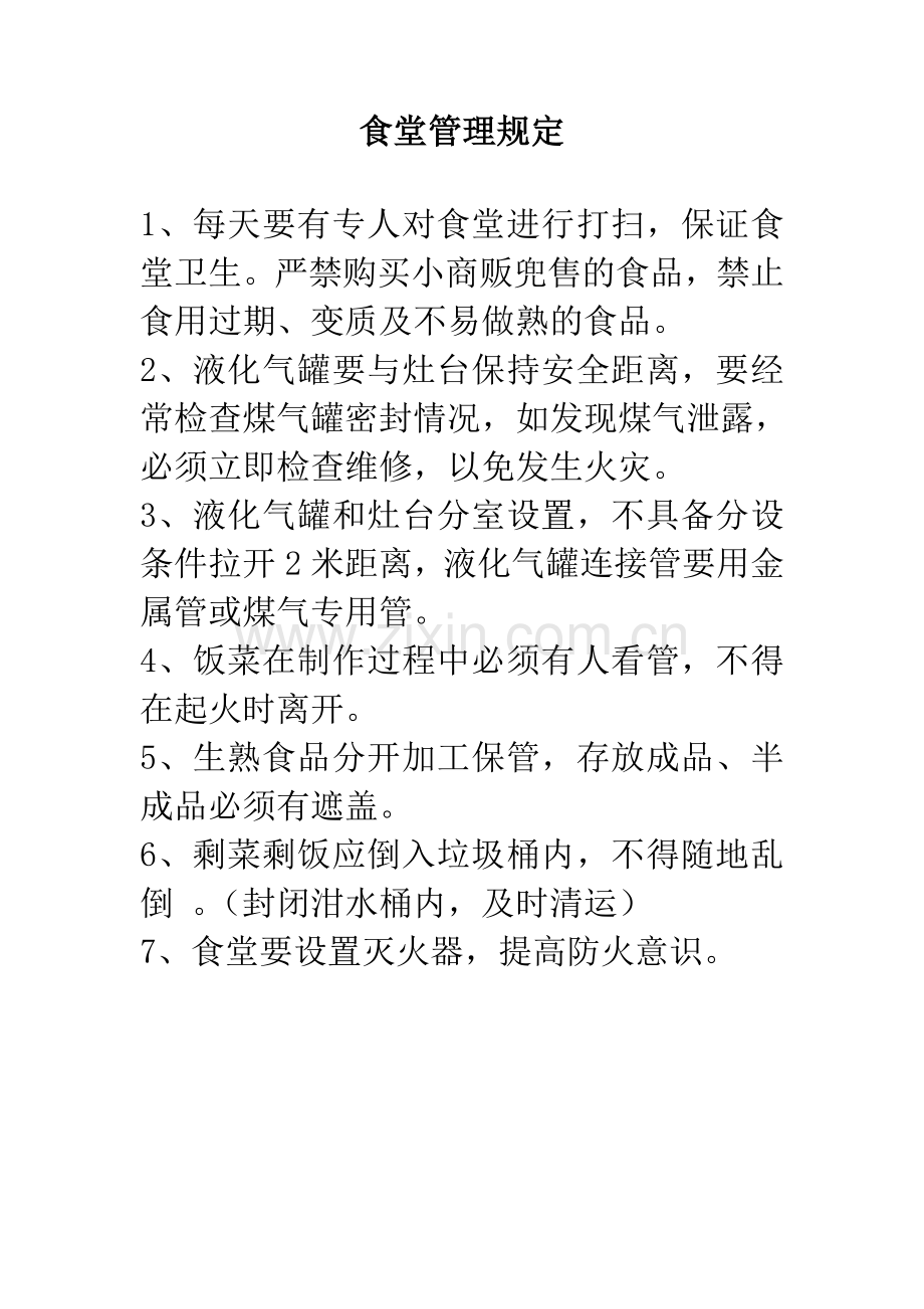 宿舍食堂管理规定.doc_第2页
