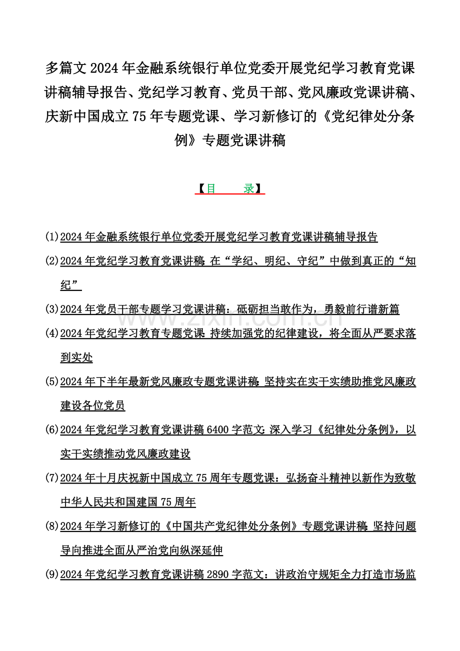 多篇文2024年金融系统银行单位党委开展党纪学习教育党课讲稿辅导报告、党纪学习教育、党员干部、党风廉政党课讲稿、庆新中国成立75年专题党课、学习新修订的《党纪律处分条例》专题党课讲稿.docx_第1页