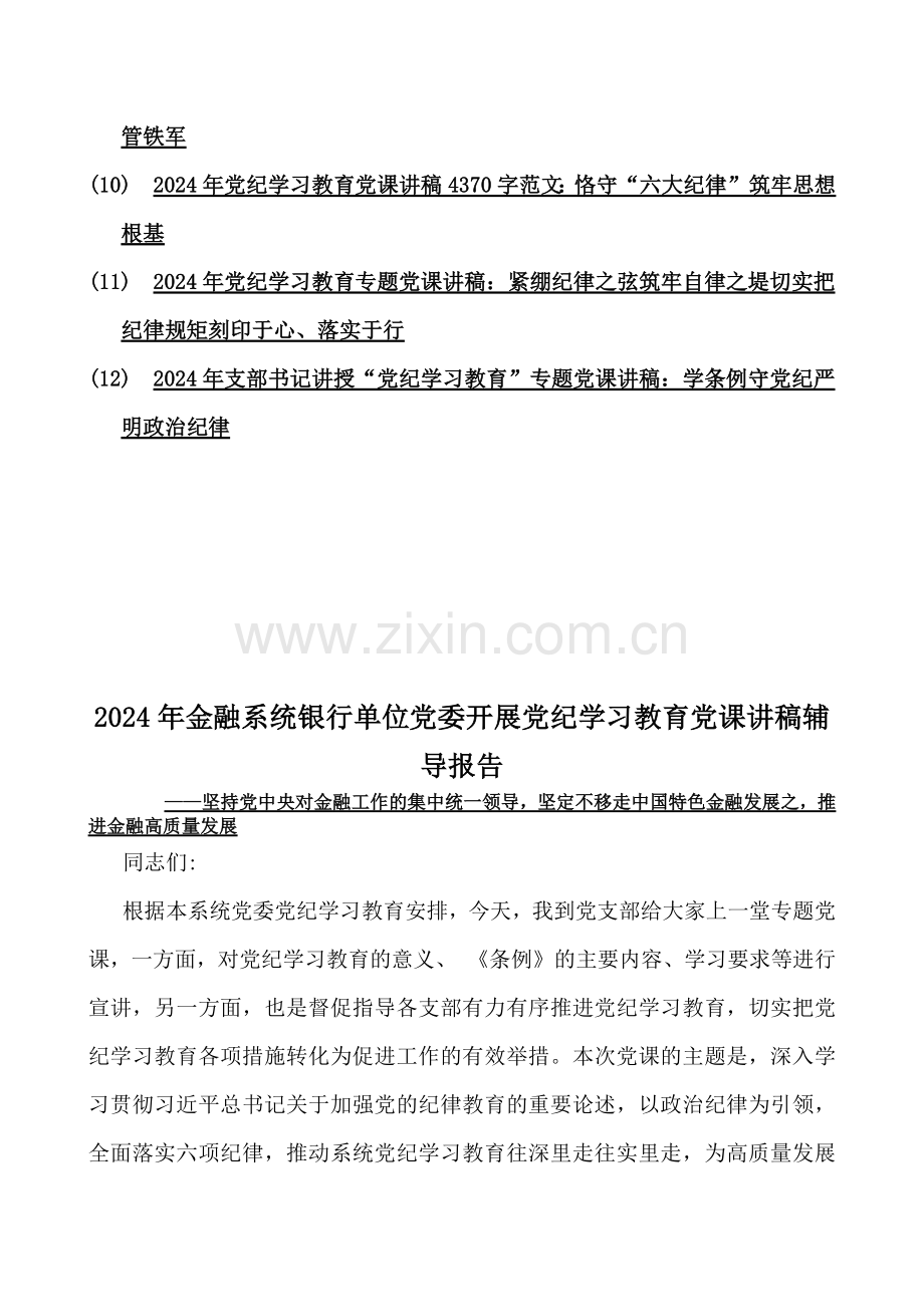 多篇文2024年金融系统银行单位党委开展党纪学习教育党课讲稿辅导报告、党纪学习教育、党员干部、党风廉政党课讲稿、庆新中国成立75年专题党课、学习新修订的《党纪律处分条例》专题党课讲稿.docx_第2页